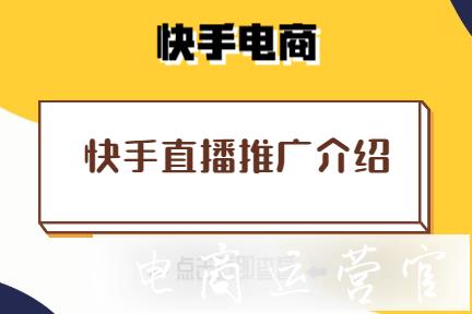 快手直播怎么推廣?快手直播推廣介紹及投放指南